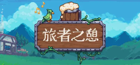 旅者之憩/旅客休息/Travellers RestGame宝藏库丨游戏试玩Game宝藏库