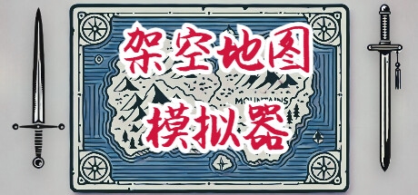 架空地图模拟器Game宝藏库丨游戏试玩Game宝藏库