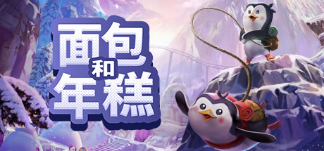 面包和年糕/Bread and FredGame宝藏库丨游戏试玩Game宝藏库