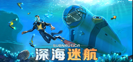 深海迷航/SubnauticaGame宝藏库丨游戏试玩Game宝藏库