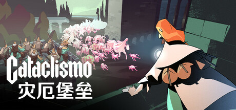 灾厄堡垒/CataclismoGame宝藏库丨游戏试玩Game宝藏库