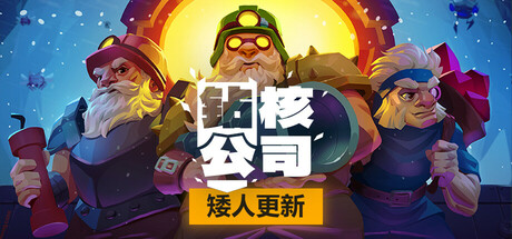 钻核公司/Drill CoreGame宝藏库丨游戏试玩Game宝藏库