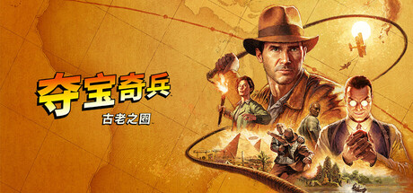 夺宝奇兵：古老之圈/Indiana Jones and the Great CircleGame宝藏库丨游戏试玩Game宝藏库