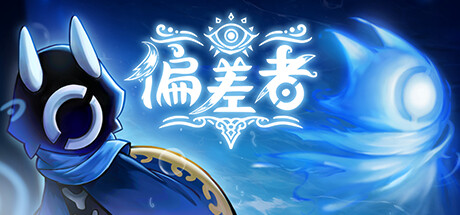 偏差者/DEVIATORGame宝藏库丨游戏试玩Game宝藏库