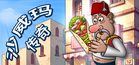 沙威玛传奇 – Shawarma Legend手机加电脑版Game宝藏库丨游戏试玩Game宝藏库