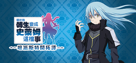 关于我转生变成史莱姆这档事 坦派斯特开拓谭/That Time I Got Reincarnated as a Slime ISEKAI ChroniclesGame宝藏库丨游戏试玩Game宝藏库
