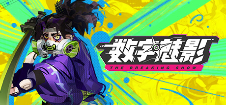 数字魅影: 极限竞赛/Meta-Ghost: The Breaking ShowGame宝藏库丨游戏试玩Game宝藏库