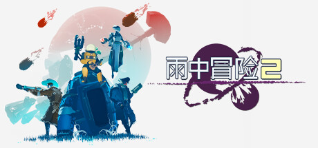 雨中冒险2/Risk of Rain 2Game宝藏库丨游戏试玩Game宝藏库
