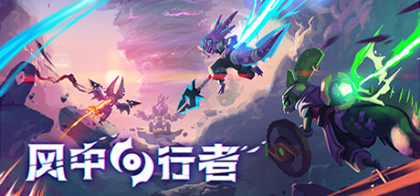 风中行者/Windblown/联机版Game宝藏库丨游戏试玩Game宝藏库