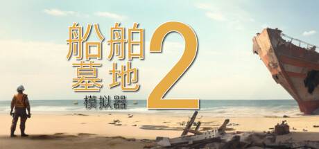 船舶墓地模拟器2/Ship Graveyard Simulator 2Game宝藏库丨游戏试玩Game宝藏库