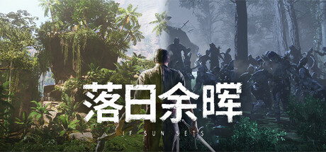 落日余晖/IfSunSetsGame宝藏库丨游戏试玩Game宝藏库