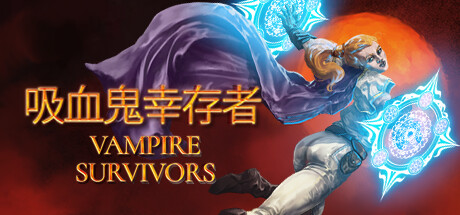 吸血鬼幸存者/Vampire SurvivorsGame宝藏库丨游戏试玩Game宝藏库