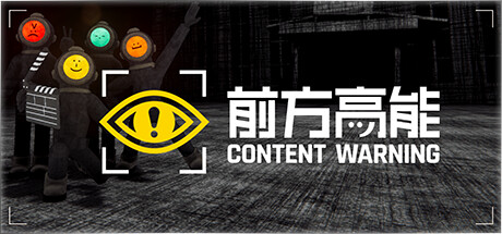 前方高能/内容警告/Content Warning/支持网络联机版Game宝藏库丨游戏试玩Game宝藏库