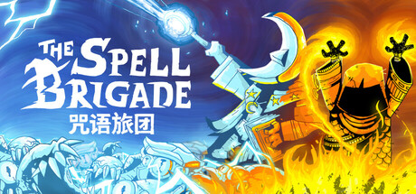 咒语旅团/The Spell BrigadeGame宝藏库丨游戏试玩Game宝藏库