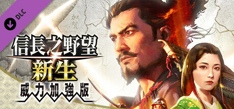 信长之野望･新生威力加强版/信长之野望16/NOBUNAGA’S AMBITION: ShinseiGame宝藏库丨游戏试玩Game宝藏库