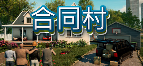 合同村/契约小镇/合约村/ContractVilleGame宝藏库丨游戏试玩Game宝藏库