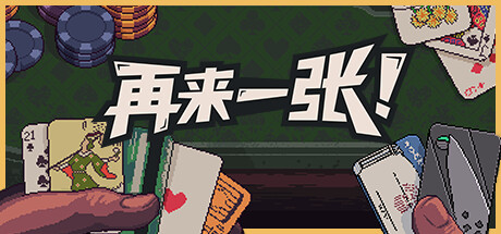 再来一张/Dungeons & Degenerate GamblersGame宝藏库丨游戏试玩Game宝藏库