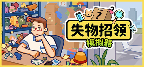 失物招领模拟器/Lost But FoundGame宝藏库丨游戏试玩Game宝藏库