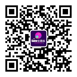 扫码添加微信Game宝藏库丨游戏试玩Game宝藏库