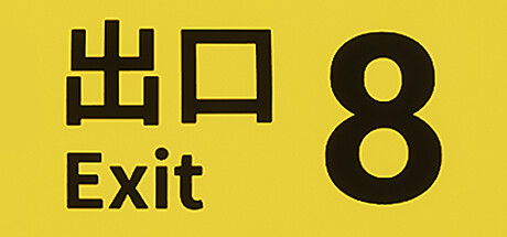 8番出口/The Exit 8Game宝藏库丨游戏试玩Game宝藏库