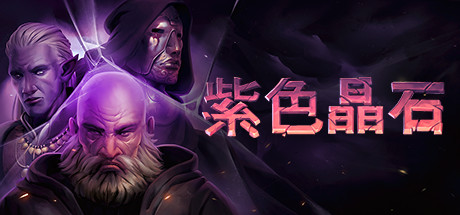 紫色晶石/StoneshardGame宝藏库丨游戏试玩Game宝藏库