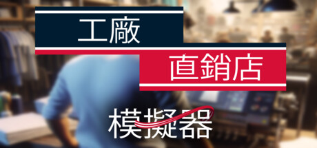 工厂直销模拟器/Factory Outlet SimulatorGame宝藏库丨游戏试玩Game宝藏库