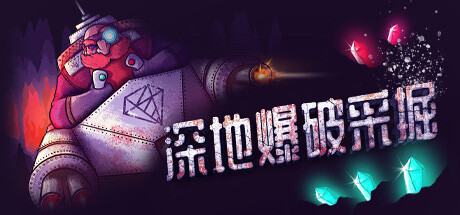 深地爆破采掘/BORE BLASTERSGame宝藏库丨游戏试玩Game宝藏库