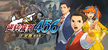 逆转裁判456 王泥喜精选集/Ace Attorney 456Game宝藏库丨游戏试玩Game宝藏库