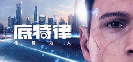 底特律化身为人/底特律：变人/底特律：化身为人/Detroit: Become HumanGame宝藏库丨游戏试玩Game宝藏库