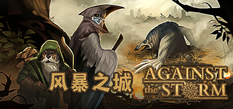 风暴之城/Against the StormGame宝藏库丨游戏试玩Game宝藏库