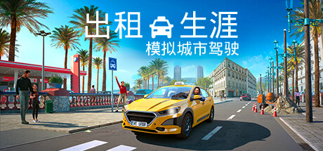 出租生涯：模拟城市驾驶/Taxi Life: A City Driving SimulatorGame宝藏库丨游戏试玩Game宝藏库