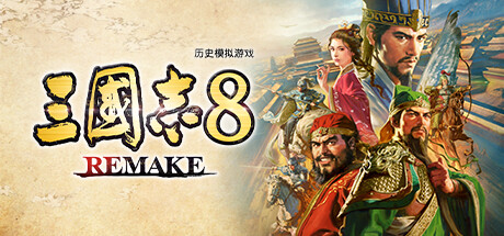 三国志8重制版/ROMANCE OF THE THREE KINGDOMS 8 REMAKEGame宝藏库丨游戏试玩Game宝藏库