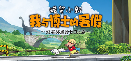 蜡笔小新 我与博士的暑假 ～没有终点的七日之旅～/Game宝藏库丨游戏试玩Game宝藏库
