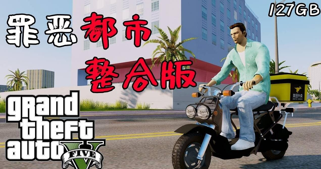 侠盗猎车手5 MOD版/GTA5 MOD版/Grand Theft Auto VGame宝藏库丨游戏试玩Game宝藏库