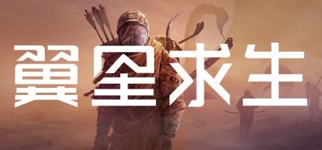 翼星求生/ICARUSGame宝藏库丨游戏试玩Game宝藏库
