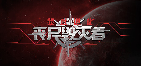 超武进化：丧尸毁灭者/Zombie Defense: ARMS EVOLUTIONGame宝藏库丨游戏试玩Game宝藏库