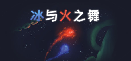 冰与火之舞 A Dance of Fire and IceGame宝藏库丨游戏试玩Game宝藏库