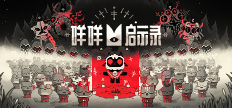 咩咩启示录/Cult of the Lamb（电脑版加手机版）Game宝藏库丨游戏试玩Game宝藏库