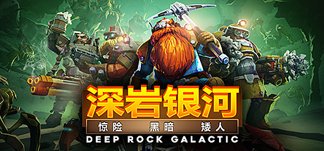 深岩银河/Deep Rock Galactic/联机版Game宝藏库丨游戏试玩Game宝藏库