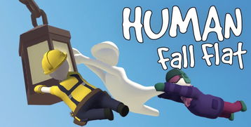 人类一败涂地/Human Fall FlatGame宝藏库丨游戏试玩Game宝藏库