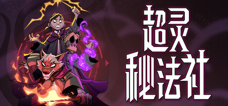 超灵秘法社/Mind Over MagicGame宝藏库丨游戏试玩Game宝藏库