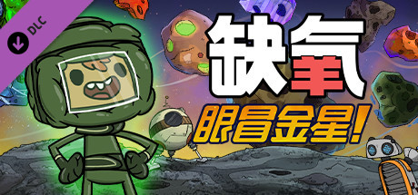 缺氧：眼冒金星/Oxygen Not IncludedGame宝藏库丨游戏试玩Game宝藏库