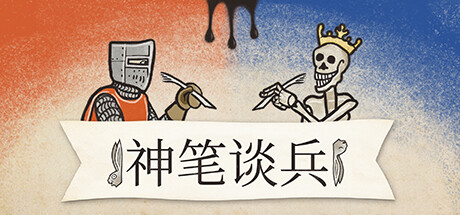 神笔谈兵/InkulinatiGame宝藏库丨游戏试玩Game宝藏库