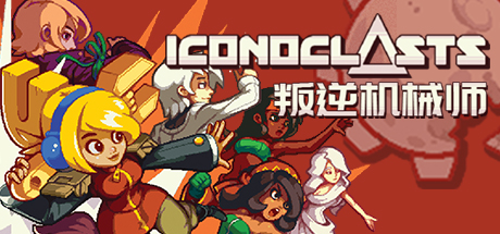 叛逆机械师/IconoclastsGame宝藏库丨游戏试玩Game宝藏库