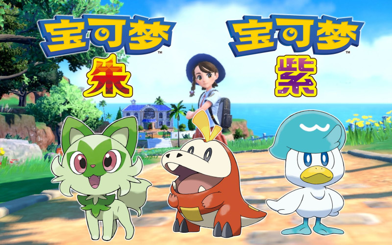 宝可梦朱紫Game宝藏库丨游戏试玩Game宝藏库