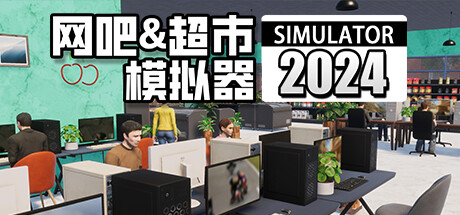 网吧&超市模拟器2024/Internet Cafe & Supermarket Simulator 2024Game宝藏库丨游戏试玩Game宝藏库