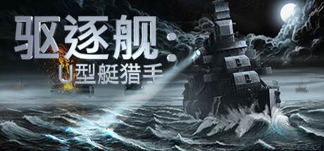 驱逐舰：U型艇猎手/Destroyer: The U-Boat HunterGame宝藏库丨游戏试玩Game宝藏库