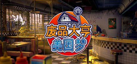 废品大亨/Barn FindersGame宝藏库丨游戏试玩Game宝藏库