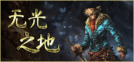 无光之地/There Is No LightGame宝藏库丨游戏试玩Game宝藏库