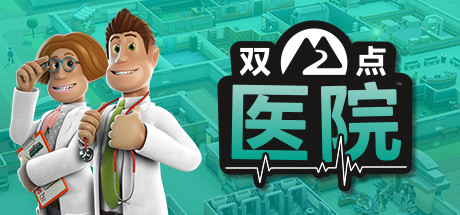 双点医院/Two Point HospitalGame宝藏库丨游戏试玩Game宝藏库